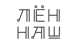 Лён наш