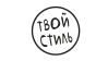 Твой стиль